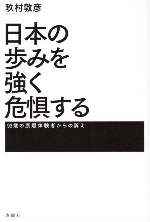 日本の歩みを強く危惧する 93歳の原爆体験者からの訴え