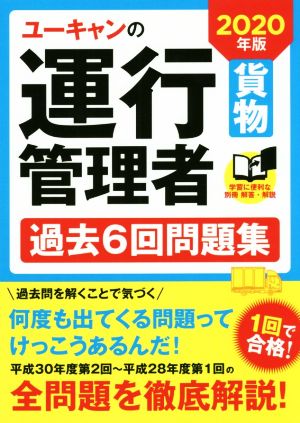 ユーキャンの運行管理者 貨物 過去6回問題集(2020年版)