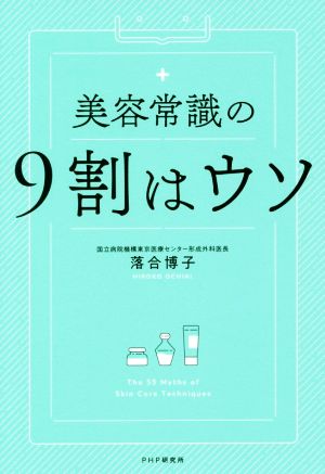 美容常識の9割はウソ