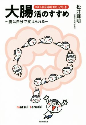 大腸活のすすめ～腸は自分で変えられる～ 日本人の大腸は「劣化」している！