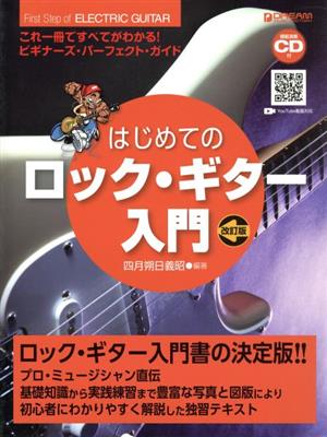 はじめてのロック・ギター入門 これ一冊ですべてがわかる!!