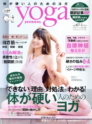 ヨガジャーナル日本版(vol.67 2019 10/11月号) 隔月刊誌