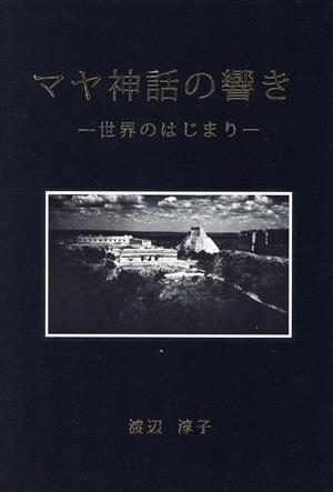 マヤ神話の響き 世界のはじまり