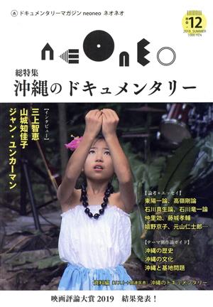 neoneo(#12)総特集 沖縄のドキュメンタリー