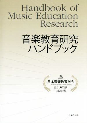 音楽教育研究ハンドブック 設立50周年記念出版