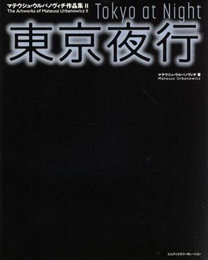 東京夜行 マテウシュ・ウルバノヴィチ作品集 2