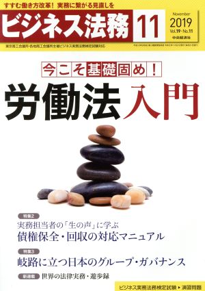 ビジネス法務(11 2019 November vol.19 No.11)月刊誌