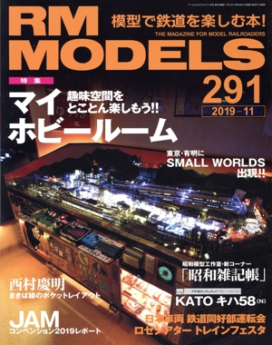 RM MODELS(291 2019年11月号) 月刊誌