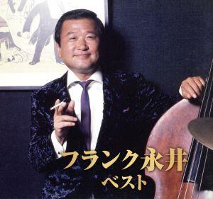 フランク永井 ベスト(2CD)