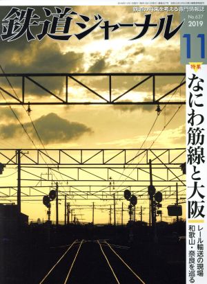 鉄道ジャーナル(No.637 2019年11月号)月刊誌