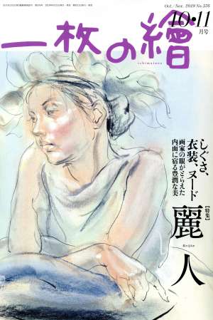 一枚の繪(No.576 2019年10・11月号) 月刊誌