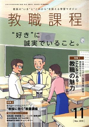 教職課程(11 NOVEMBER 2019) 月刊誌