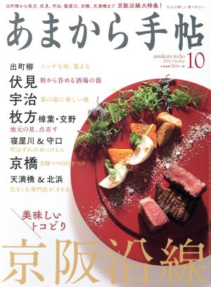 あまから手帖(2019年10月号) 月刊誌