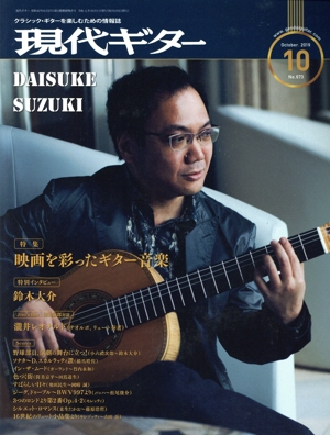 現代ギター(2019年10月号) 月刊誌