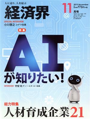 経済界(2019年11月号) 月刊誌