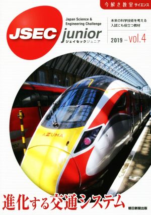 JSEC junior(vol.4) 進化する交通システム 今解き教室サイエンス