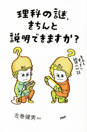 理科の謎、きちんと説明できますか？ 文系もすっきり納得の20話