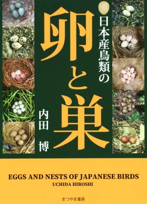 日本産鳥類の卵と巣