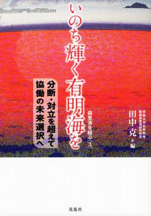 いのち輝く有明海を 分断・対立を超えて恊働の未来選択へ 森里海を結ぶ3