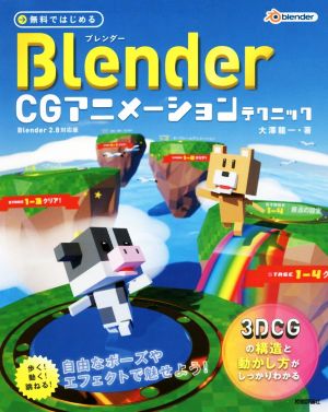 無料ではじめる Blender CGアニメーションテクニック Blender2.8対応版 3DCGの構造と動かし方がしっかりわかる