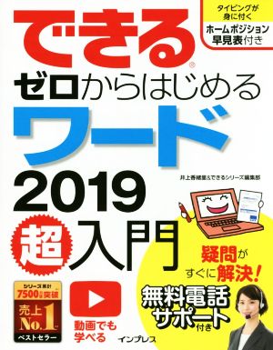 できる ゼロからはじめるワード2019超入門 できるシリーズ