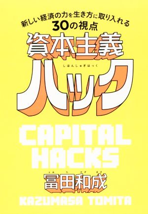 資本主義ハック 新しい経済の力を生き方に取り入れる30の視点