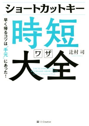 ショートカットキー時短ワザ大全 早く帰るコツは“手元