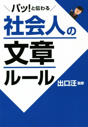 パッ！と伝わる 社会人の文章ルール