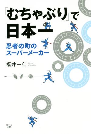 「むちゃぶり」で日本一 忍者の町のスーパーメーカー