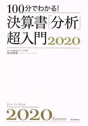 決算書「分析」超入門(2020) 100分でわかる！