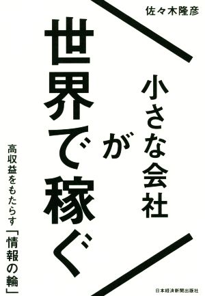 小さな会社が世界で稼ぐ 高収益をもたらす「情報の輪」