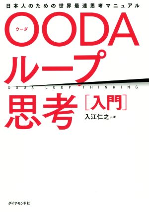 OODAループ思考[入門] 日本人のための世界最速思考マニュアル