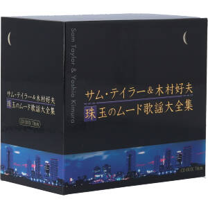 サム・テイラー&木村好夫 珠玉のムード歌謡大全集(7CD)