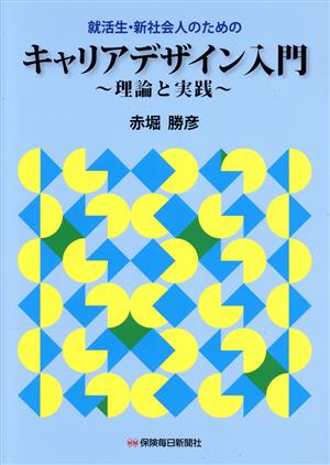 就活生・新社会人のためのキャリアデザイン入門 理論と実践