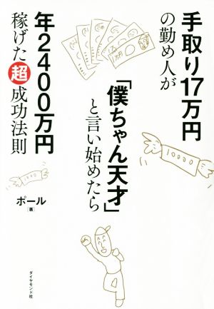 手取り17万円の勤め人が「僕ちゃん天才」と言い始めたら年2400万円稼げた超成功法則