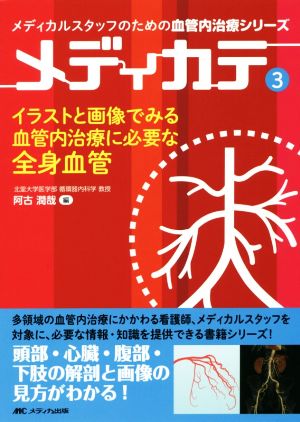 メディカテ(3)イラストと画像でみる 血管内治療に必要な全身血管メディカルスタッフのための血管内治療シリーズ