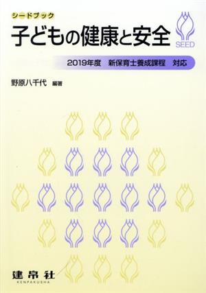 子どもの健康と安全 2019年度 新保育士養成課程 対応 シードブック