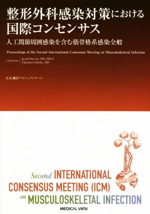 整形外科感染対策における国際コンセンサス 人工関節周囲感染を含む筋骨格系感染全般