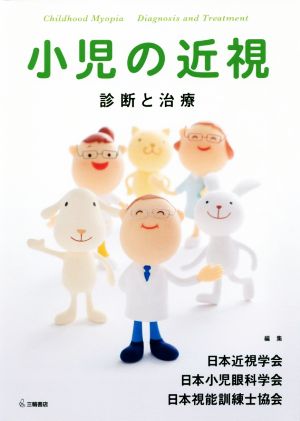 小児の近視 診断と治療