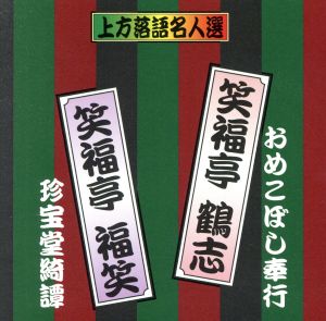 珍品抱腹 上方お色気噺 上方落語名人選 笑福亭 鶴志/おめこぼし奉行 笑福亭 福笑/珍宝堂綺譚