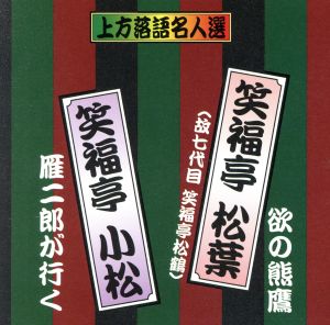 珍品抱腹 上方お色気噺 上方落語名人選 笑福亭松葉(故七代目笑福亭松鶴)/欲の熊鷹 笑福亭小松/雁二郎が行く