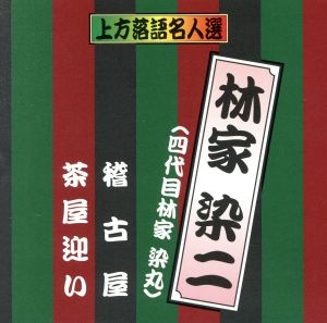 珍品抱腹 上方お色気噺 上方落語名人選 林家染二(四代目林家染丸)/稽古屋/茶屋迎い