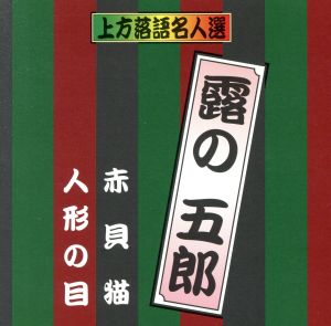 珍品抱腹 上方お色気噺 上方落語名人選 露の五郎/赤貝猫/人形の目