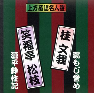 珍品抱腹 上方お色気噺 上方落語名人選 桂文我/湯もじ誉め 笑福亭松枝/源平粋性記