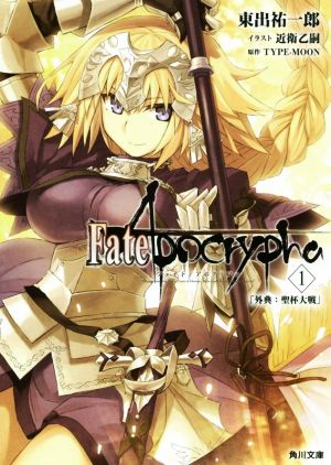 Fate/Apocrypha(1)外典:聖杯大戦角川文庫