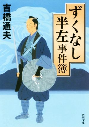 ずくなし半左事件簿 角川文庫