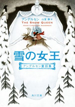 雪の女王 アンデルセン童話集角川文庫