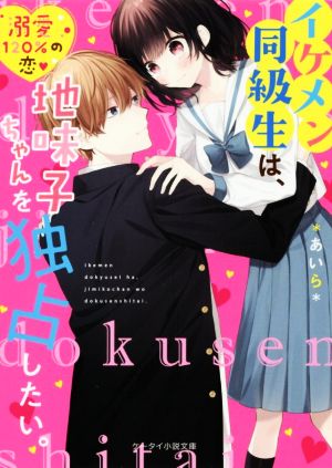 イケメン同級生は、地味子ちゃんを独占したい。 ケータイ小説文庫