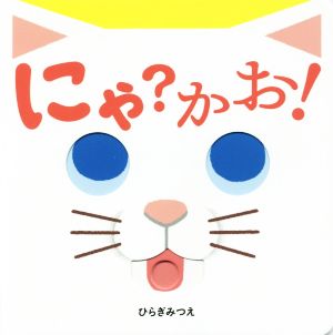 にゃ？かお！ あかちゃんがよろこぶしかけえほん