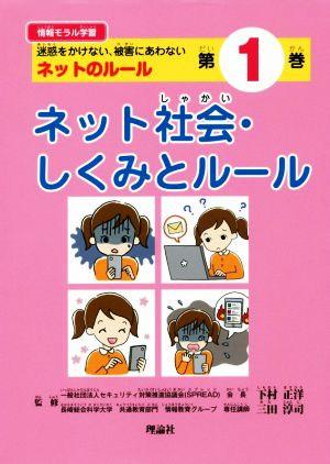 ネット社会・しくみとルール 迷惑をかけない、被害にあわない ネットのルール 情報モラル学習第1巻